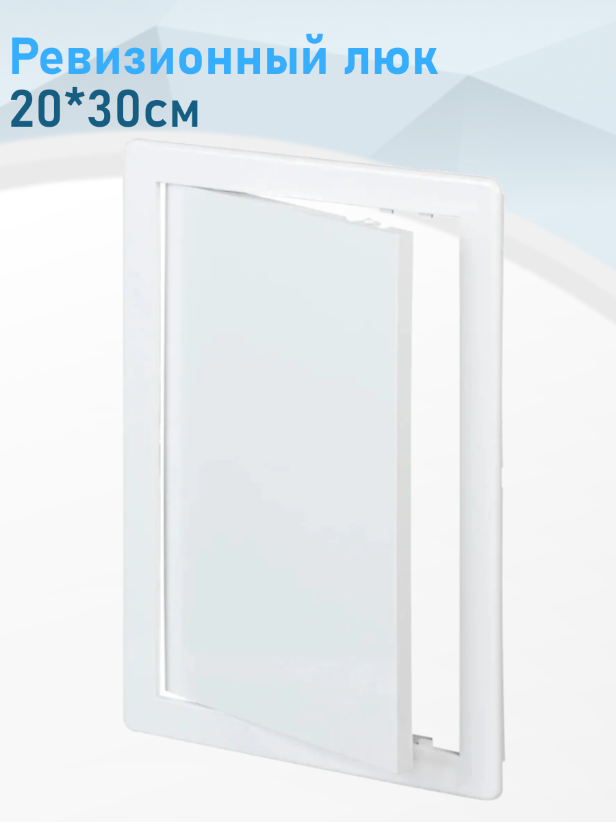 Ревизионный люк 20*30см 160161
