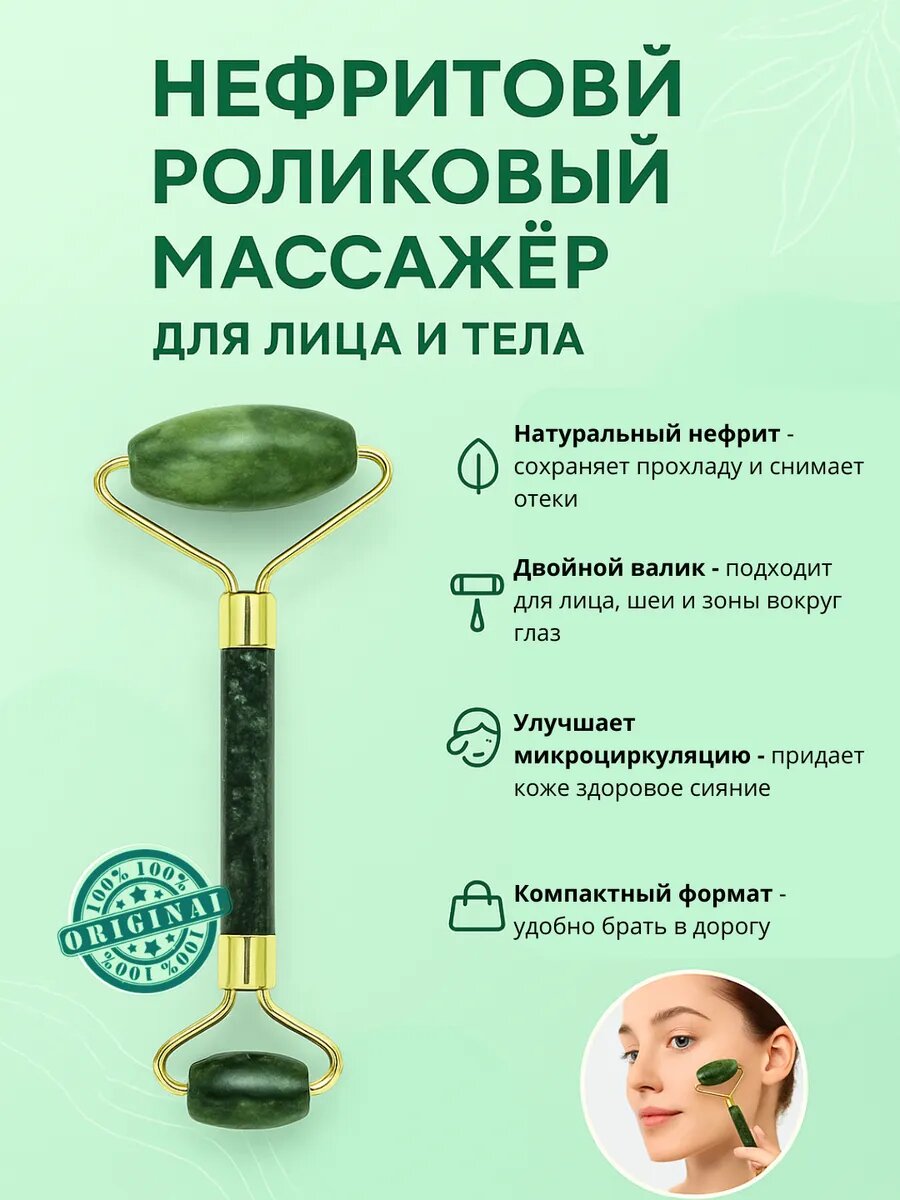 Гуаша 2 в 1 массажный набор — роллер для лица и скребок, натуральный нефрит, против морщин и отеков