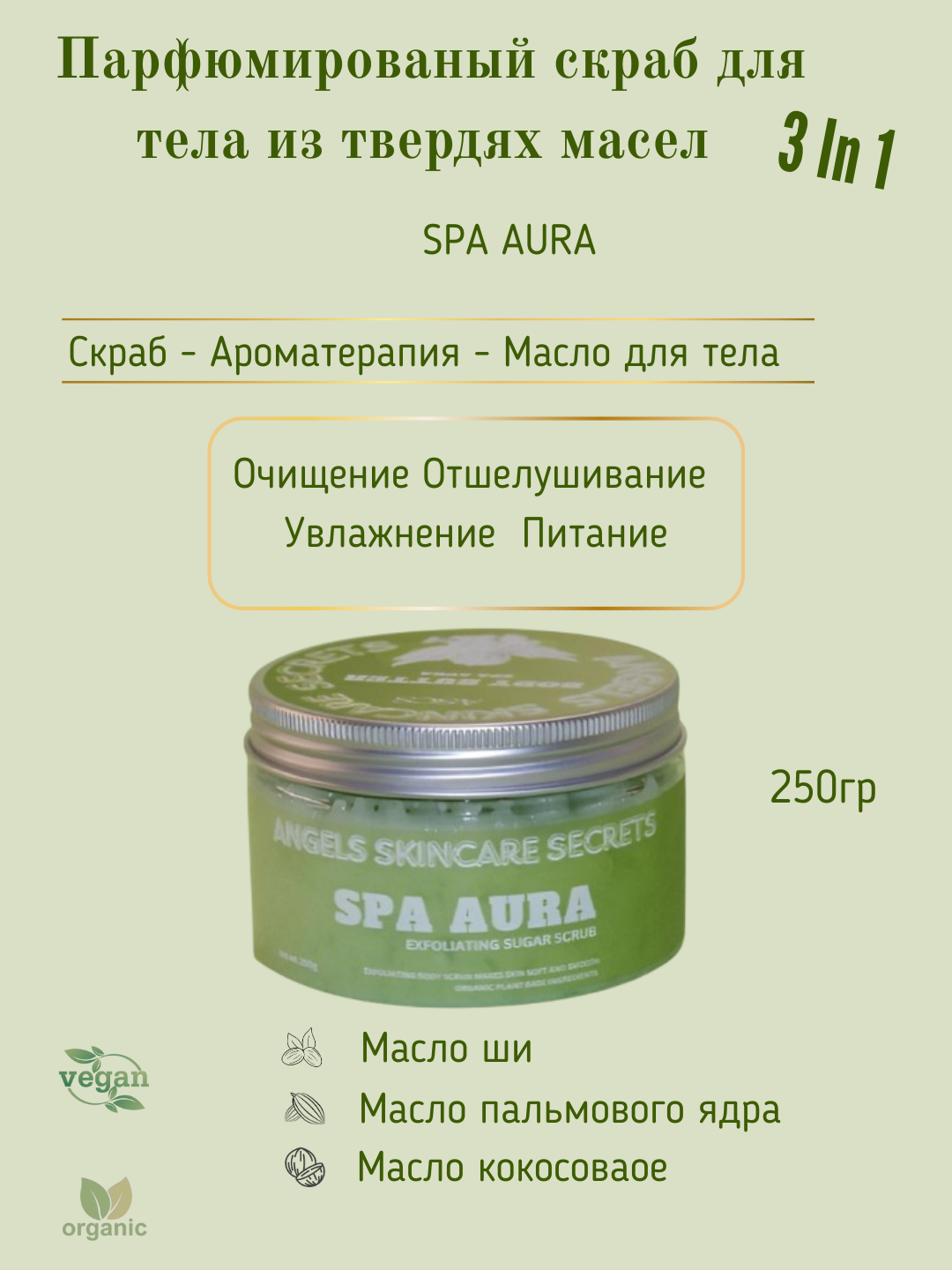Скраб сахарный бальзам, парфюмированный, твердые масла для тела, Spa Aura, 250 г
