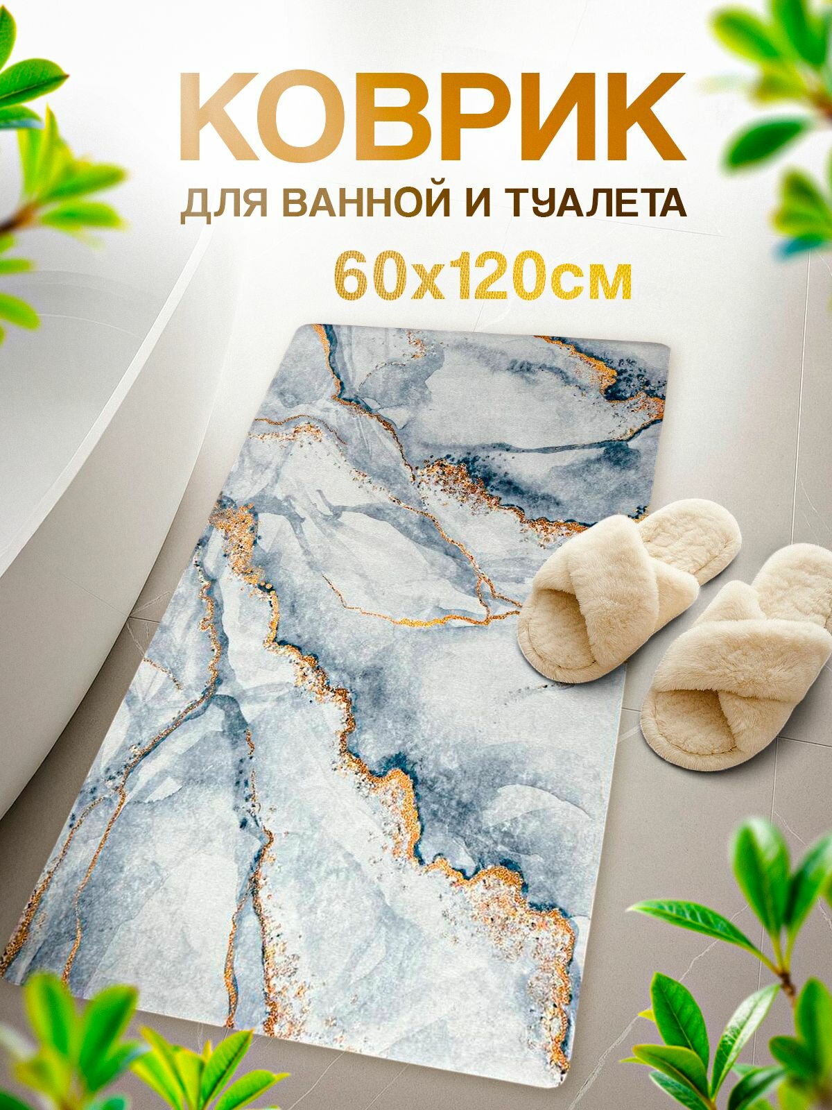 Коврик для ванной и туалета противоскользящий быстросохнущий белый