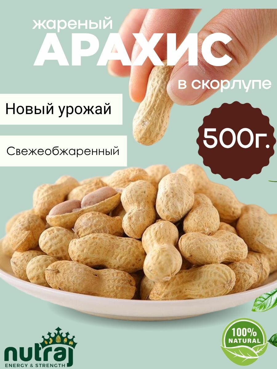 Арахис жареный в скорлупе крупный nutraj 500г.