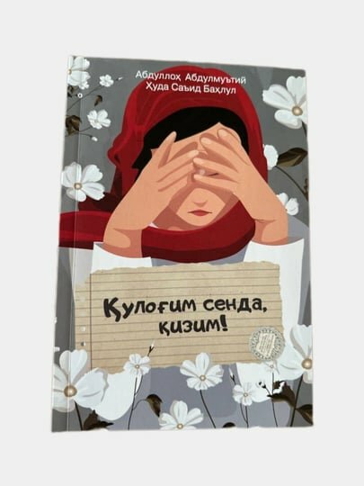 Кулогим сенда, кизим — Абдуллоҳ Абдулмутий Худо Саид Баҳлул