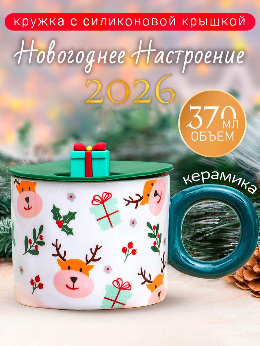 Кружка новогодняя "Новый год Олень" белая/зеленая 370 мл с силиконовой крышкой, женская, подарочная, символ года 2026