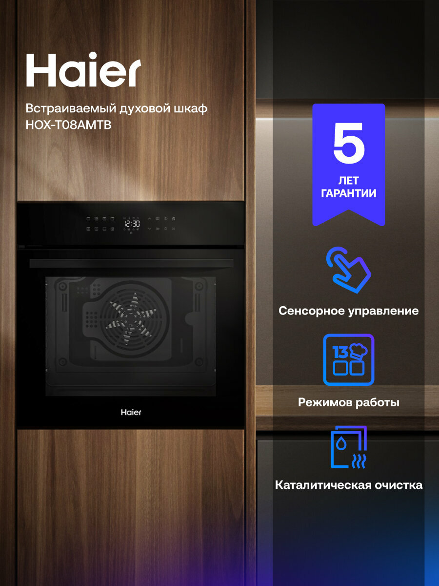Фотографии Духовой шкаф электрический встраиваемый Haier HOX-T08AMTB, объем 76 л, 13 режимов, 6 уровней приготовления, черный