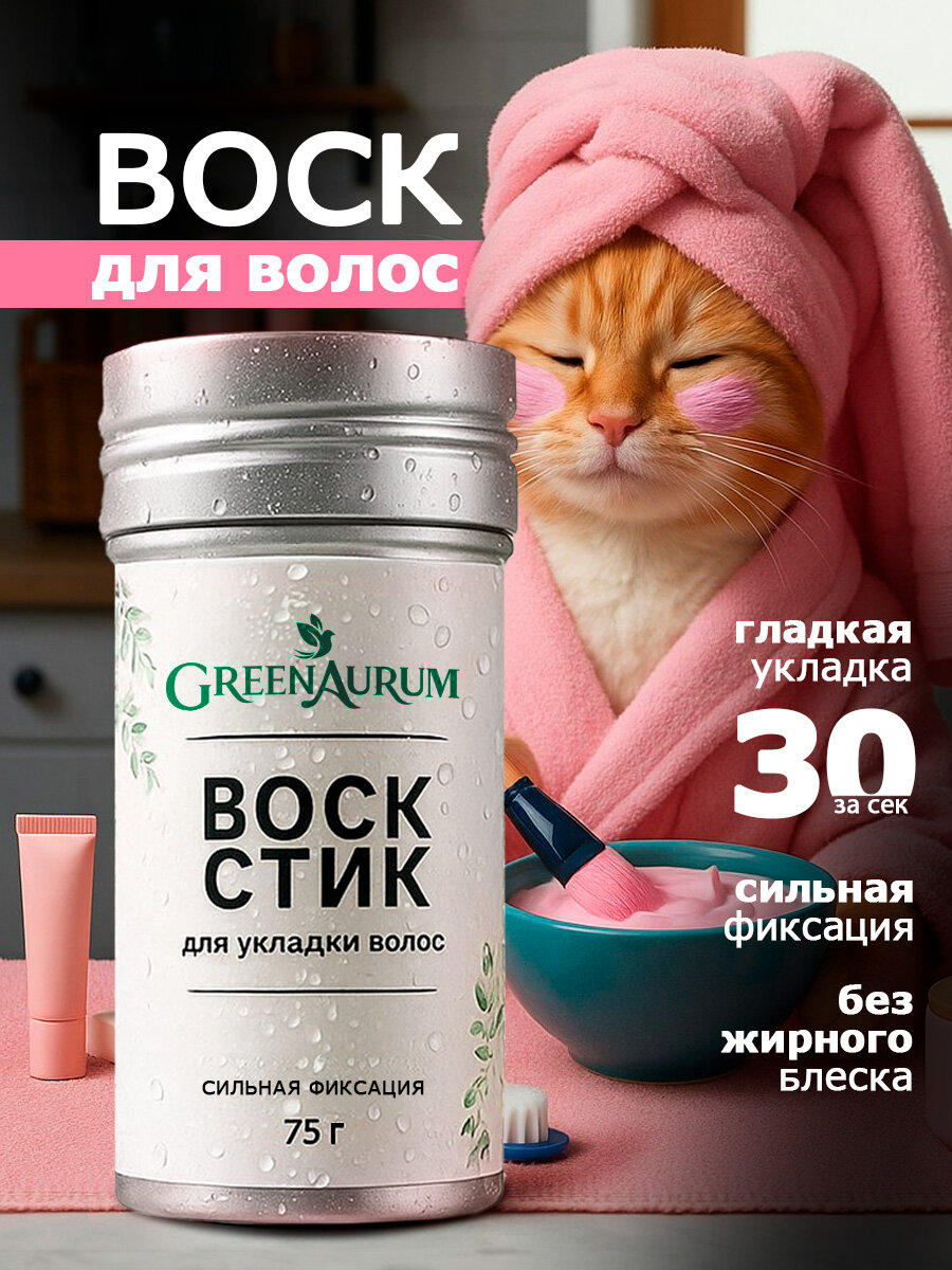 Воск для волос GreenAurum, средней фиксации, для всех типов волос, бесцветный, 75 г