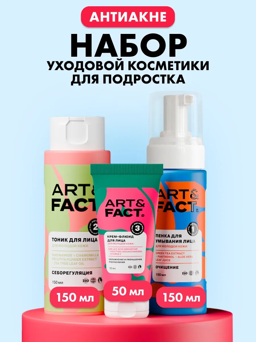 ART&FACT. Teens / Набор уходовой косметики для подростка Пенка, Лосьон-тоник и Крем-флюид для лица