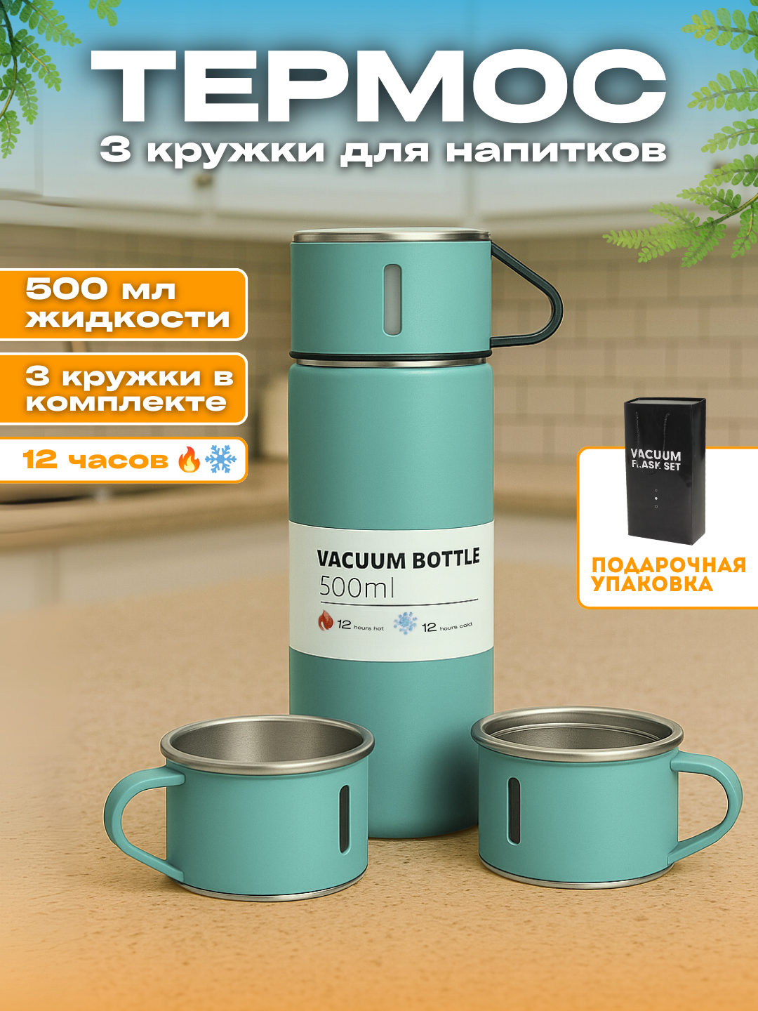 Термос-термокружка для напитков, набор с 3 чашками, 500 мл , подарочный
