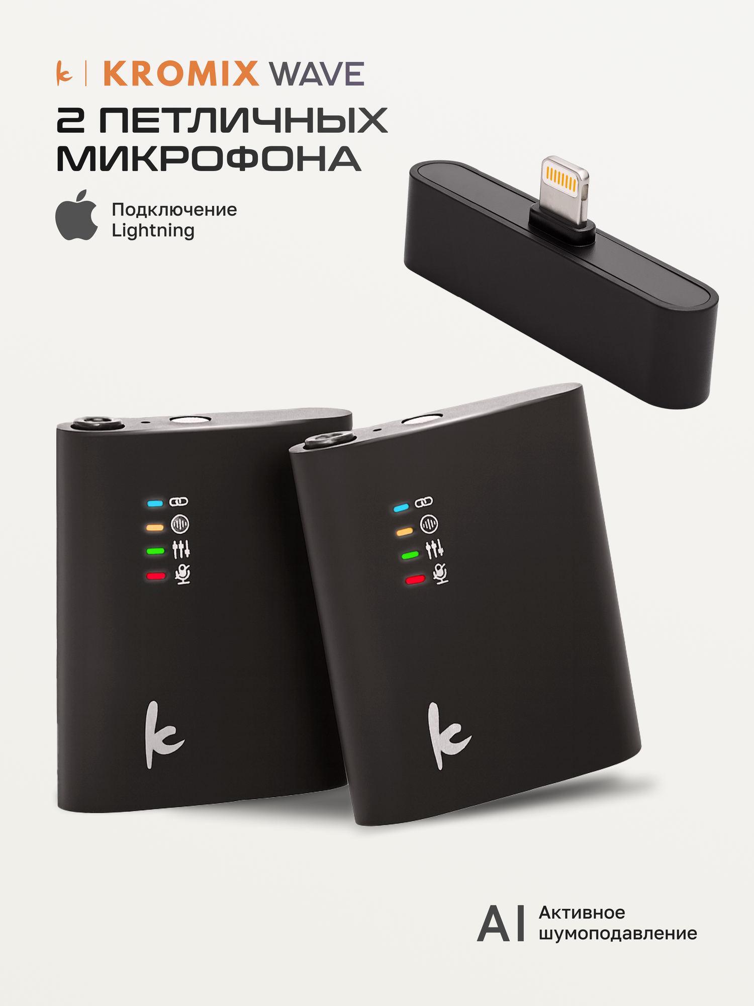 Микрофон петличка беспроводной Kromix Wave, с шумоподавлением