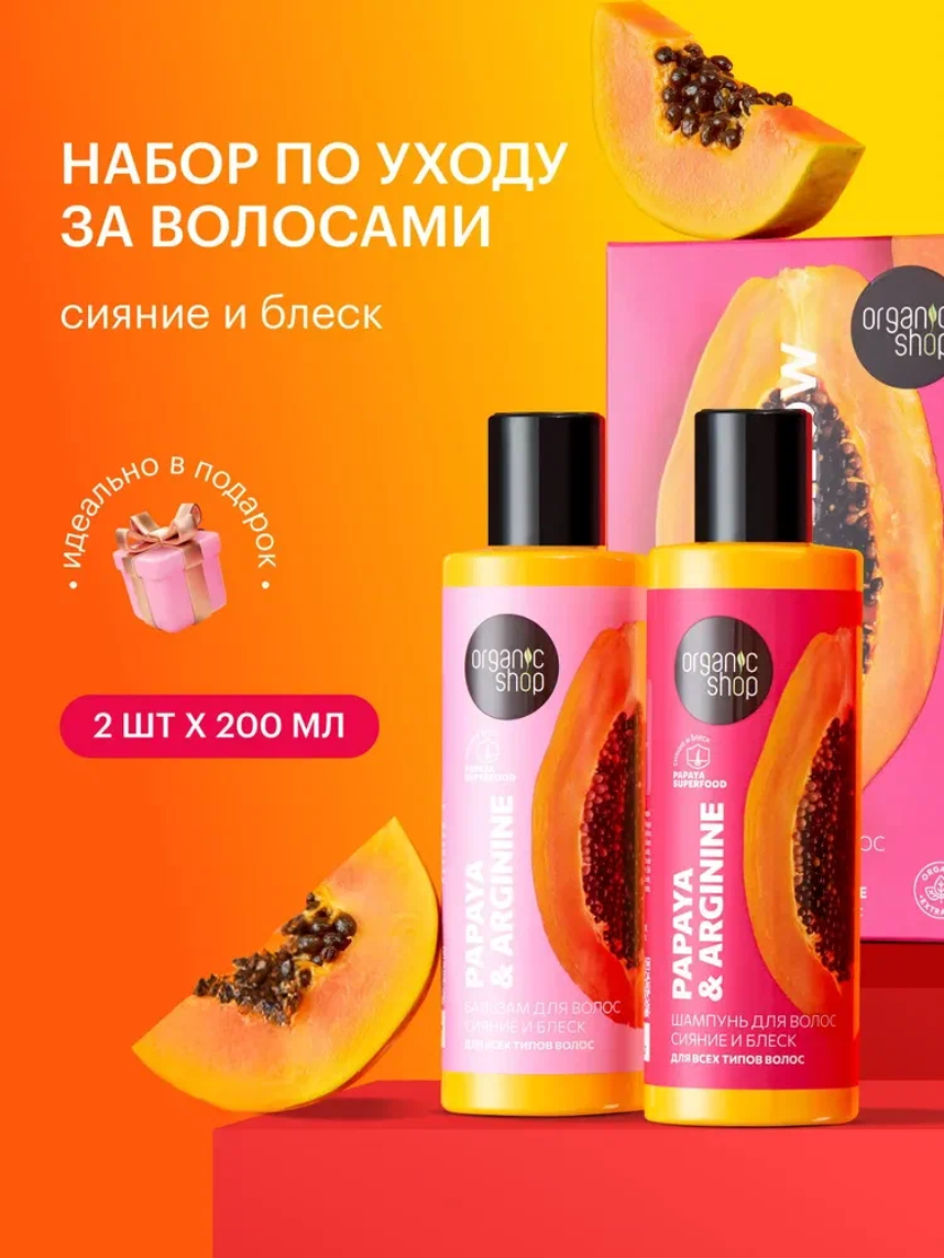 Organic Shop Super Glow Подарочный набор для ухода за волосами: укрепляющий питательный шампунь и бальзам кондиционер увлажняющий с протеином 2х200 мл