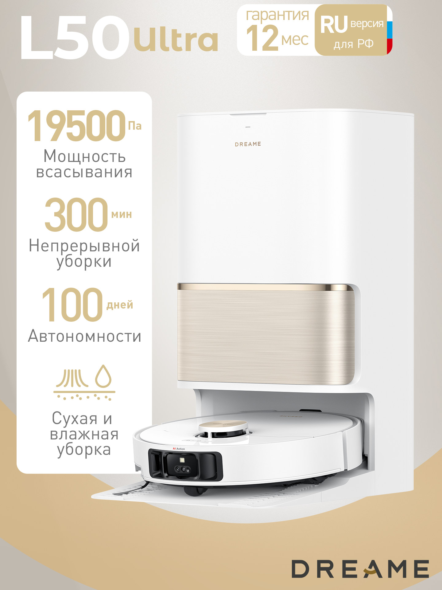 Робот-пылесос Dreame L50 Ultra система против наматывания мощность всасывания 19500 Па белый