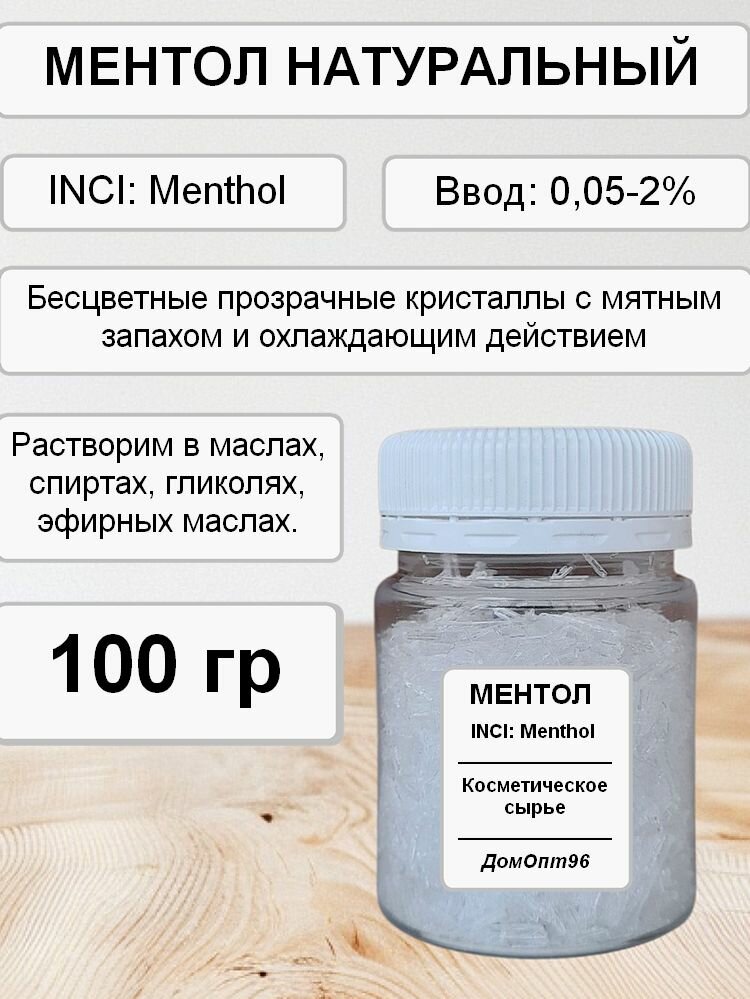 Ментол натуральный 100 гр. Компонент для косметики.