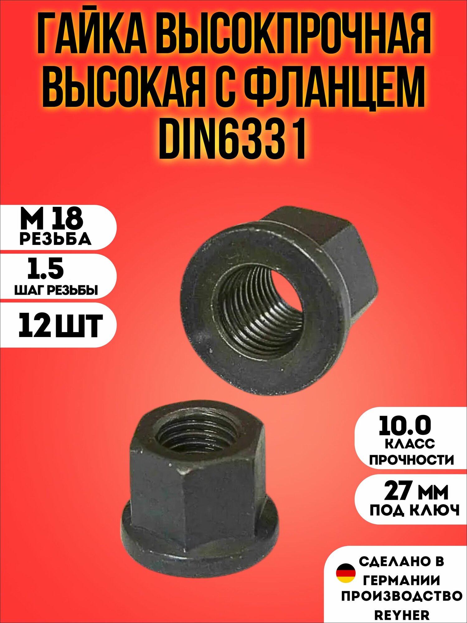 Гайка 18 x 1.5 DIN6331 высокая с фланцем высокопрочная (10.9) 12 шт