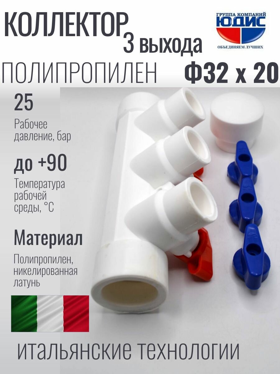 Коллектор полипропиленовый PP-R 32 х 20 3 выхода юдис