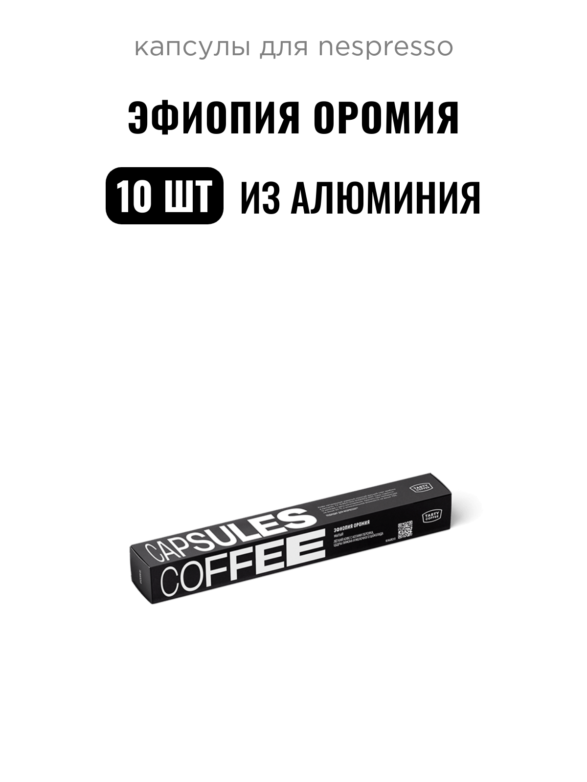 Кофе в капсулах Эфиопия Оромия Tasty Coffee, 10 шт