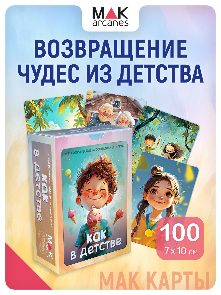 Как в детстве. Метафорические ресурсные карты, 100 карт, инструкция