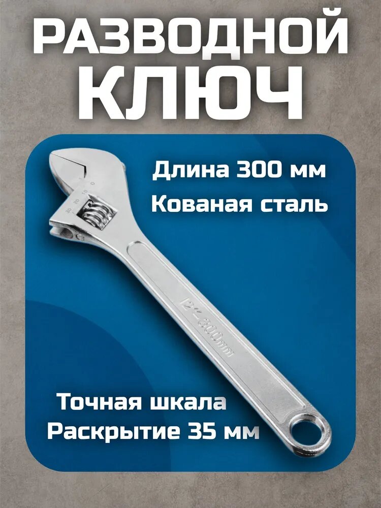 Ключ разводной 300мм рокот винтовой механизм углеродистая сталь