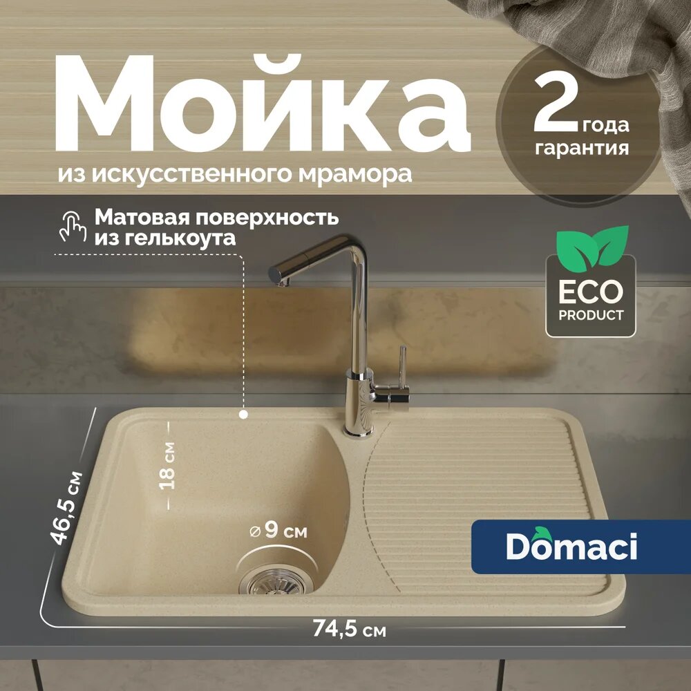 Мойка кухонная Domaci Парма 76-47-800 мраморная 74x46 прямоугольная мойка для кухни с крылом бежевая матовая