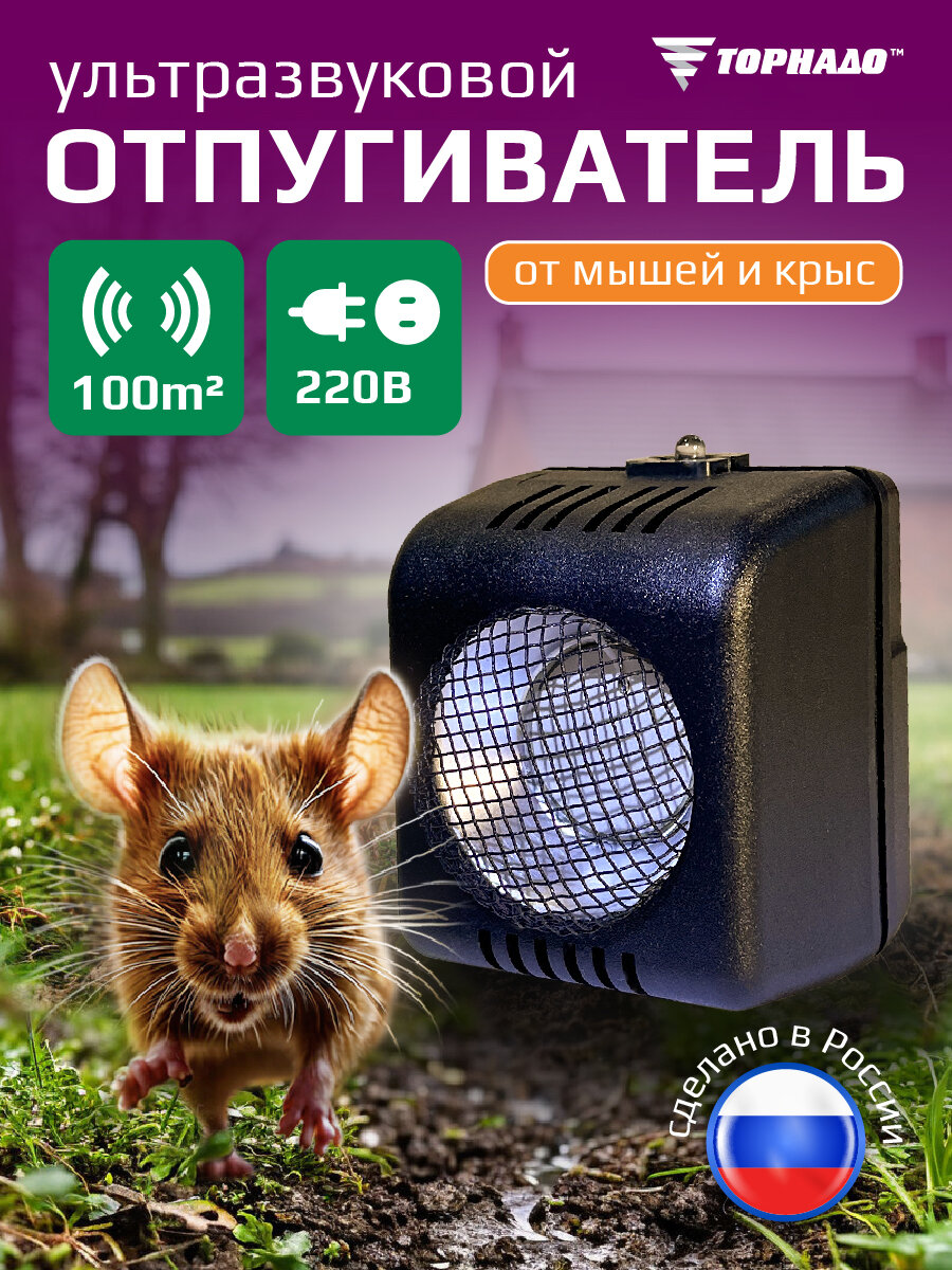 Ультразвуковой отпугиватель Торнадо М для крыс и мышей пластик черный 100 кв. м