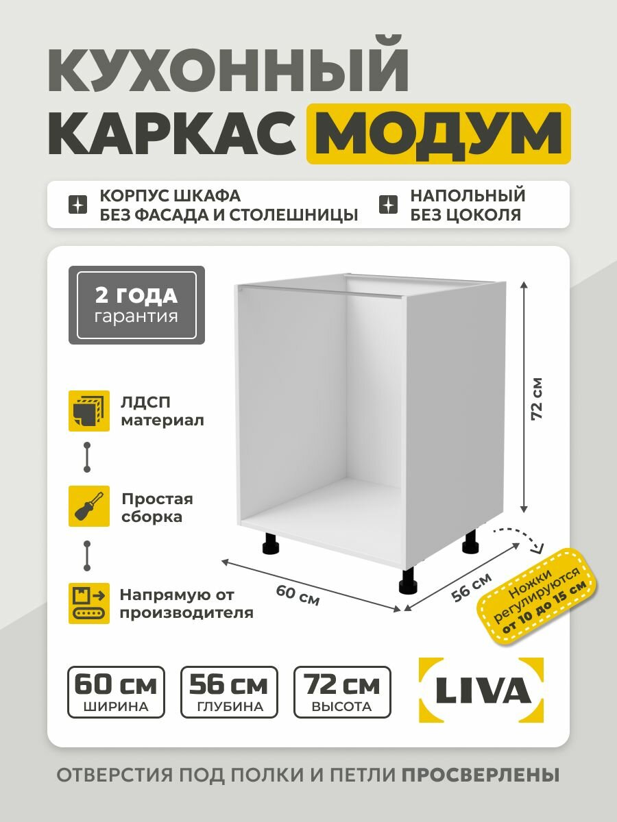 Кухонный каркас Модум / Корпус шкафа напольный 60x56x72 Белый LIVA