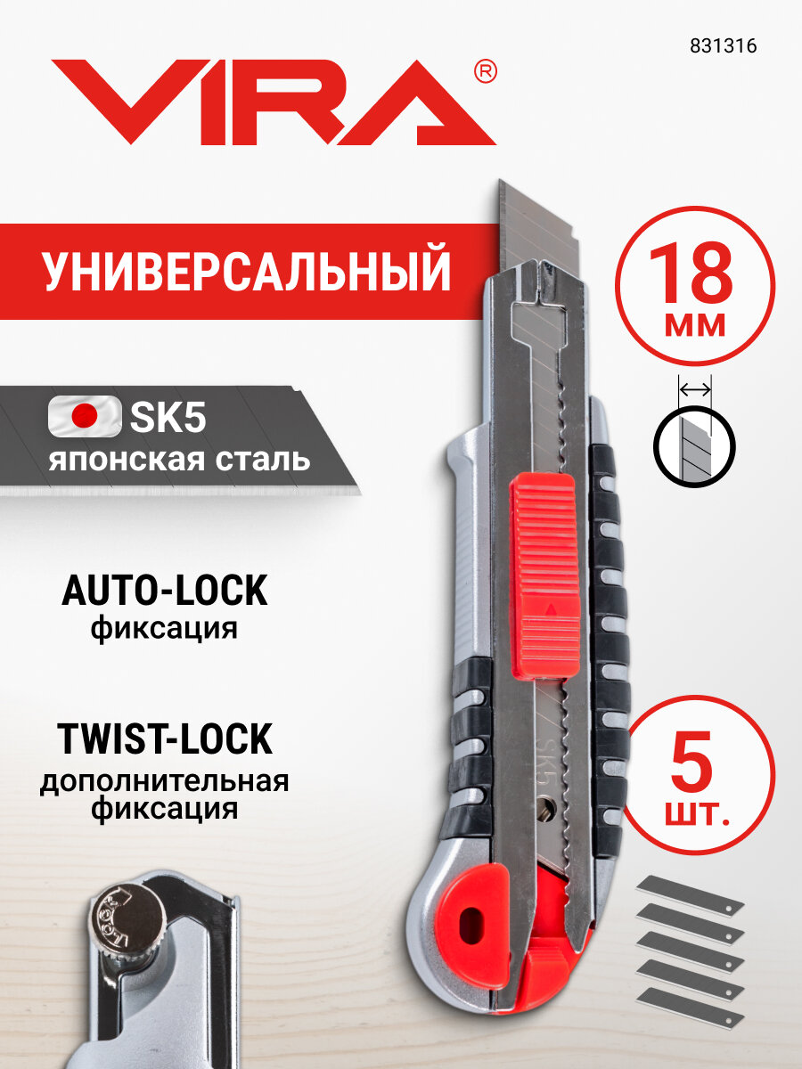 Нож универсальный строительный 18 мм с запасными лезвиями VIRA