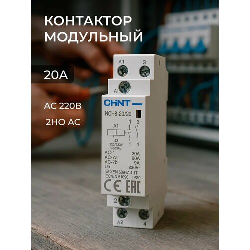 Контактор модульный 20А 2НО AC CHINT чинт пускатель