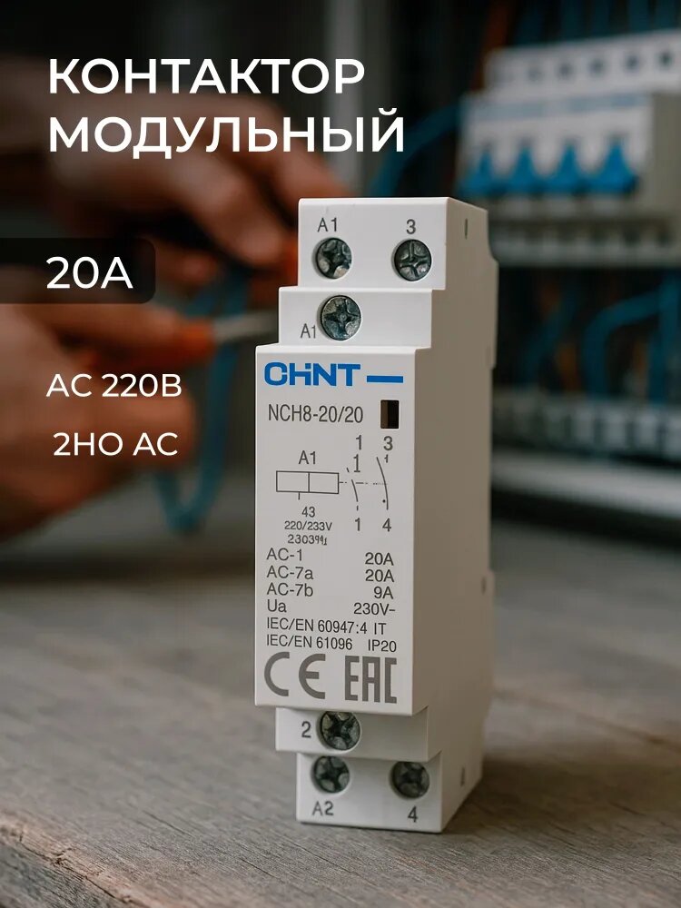 Контактор модульный 20А 2НО AC CHINT чинт пускатель