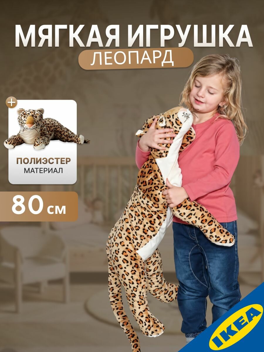Мягкая игрушка леопард, 80 см, бежевый IKEA MORRHAR моррхор
