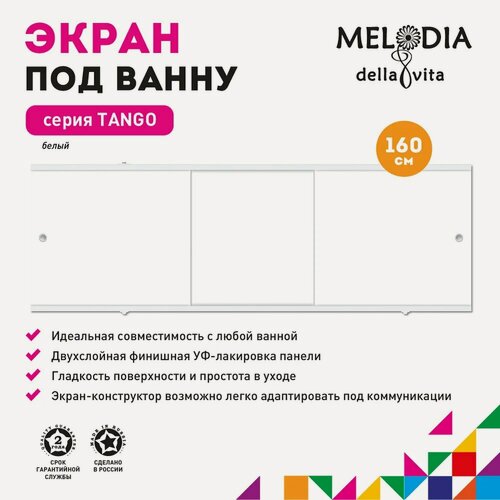 Изображение товара Экран под ванну Melodia della vita Tango 11361 белый, прямоугольный, с комплектом ножек, универсальный