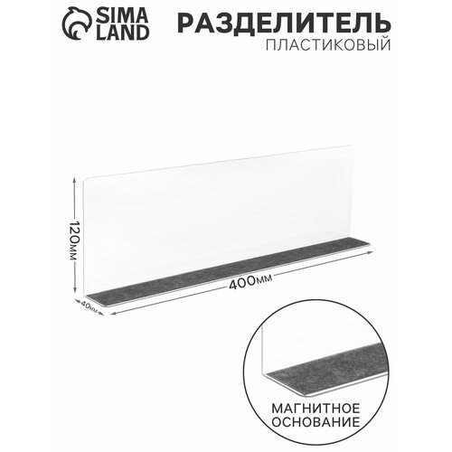 Пластиковый разделитель высотой 120 мм, с магнитным основанием, L = 400
