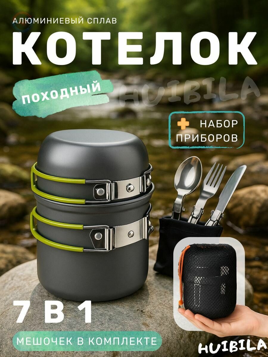 Котелок туристический Loola лёгкий котёл для похода и кемпинга универсальная посуда для готовки на костре газе и угле