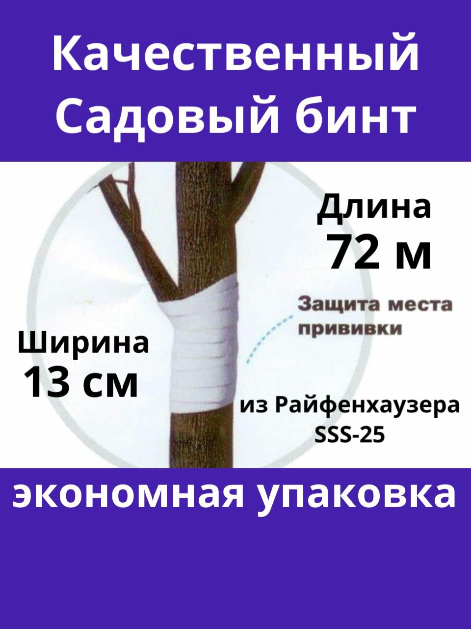 Даяс  Бинт садовый для деревьев  13см х 72м  с УФ защитой  из Райфенхаузера SSS 25