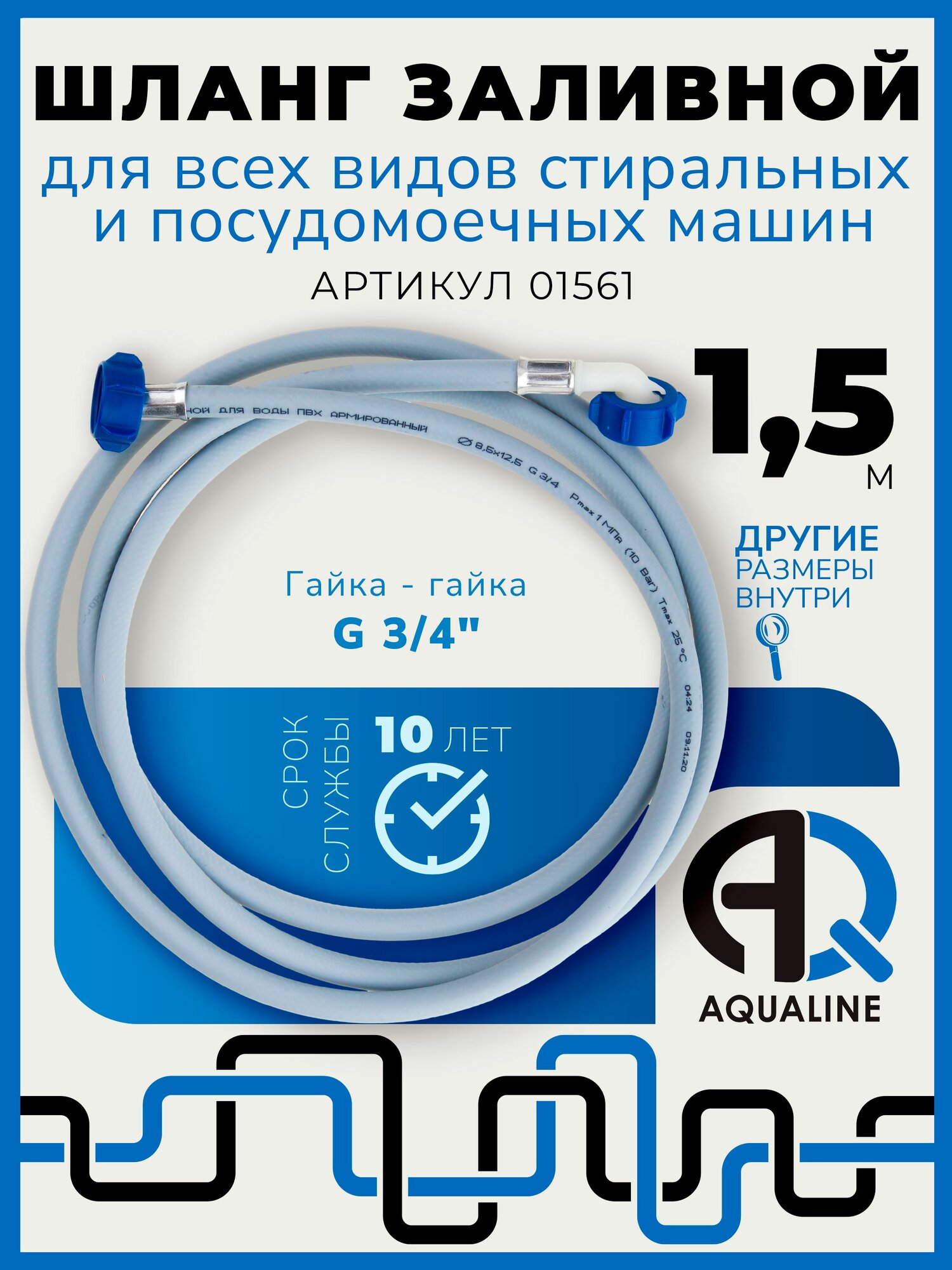 Шланг заливной Aqualine для стиральных и посудомоек армированный 15 м серый