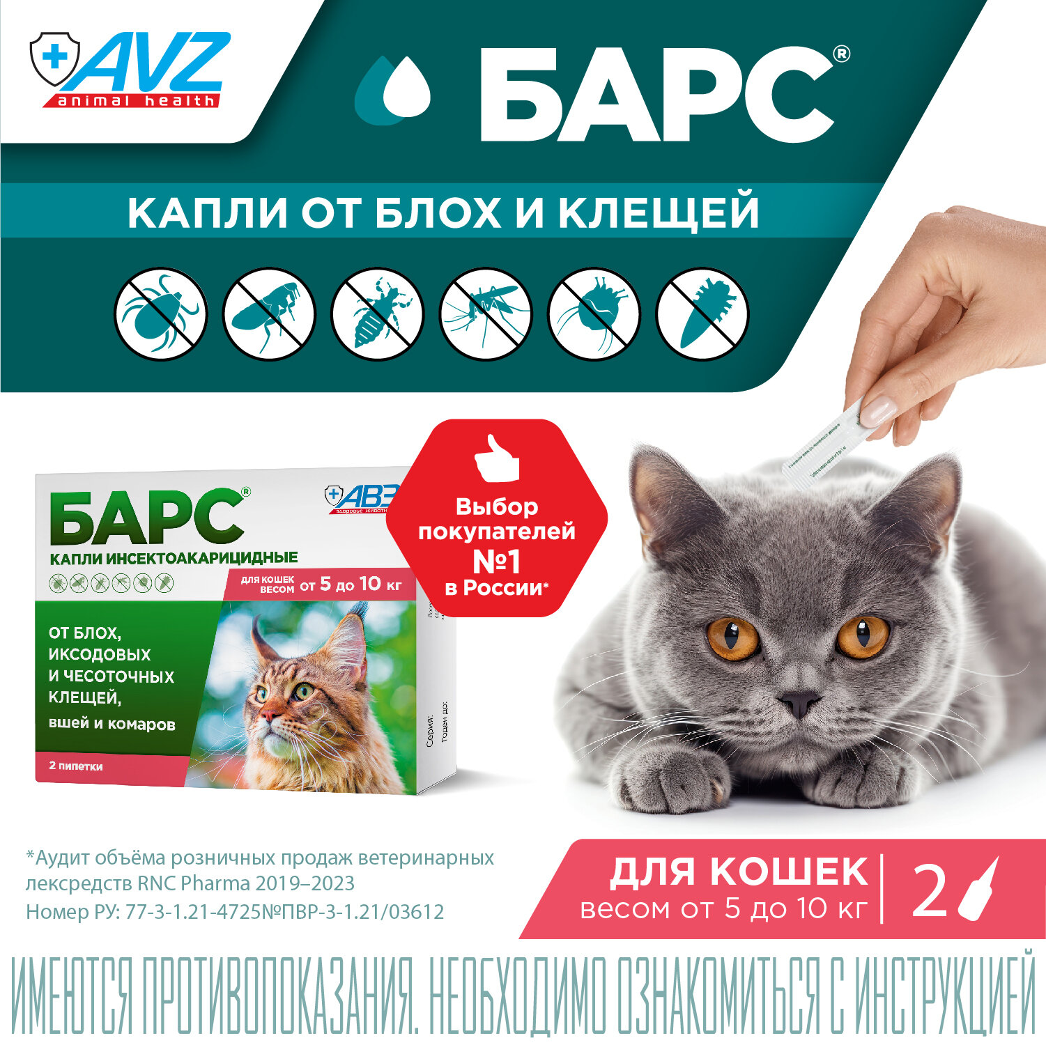 Барс капли инсектоакарицидные от блох и клещей для кошек от 5 до 10 кг (2 пип. по 0,5 мл)