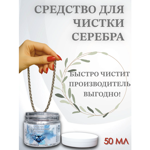 Инновационное средство для чистки серебра с минеральными камнями 295₽