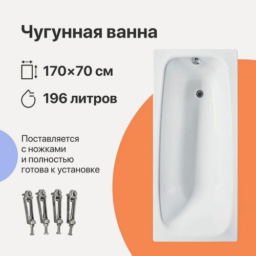 Изображение товара Чугунная ванна DIWO Анапа 170x70, на ножках, 196 л, пристенная, прямоугольная, белая, износостойкая эмаль, в современном стиле