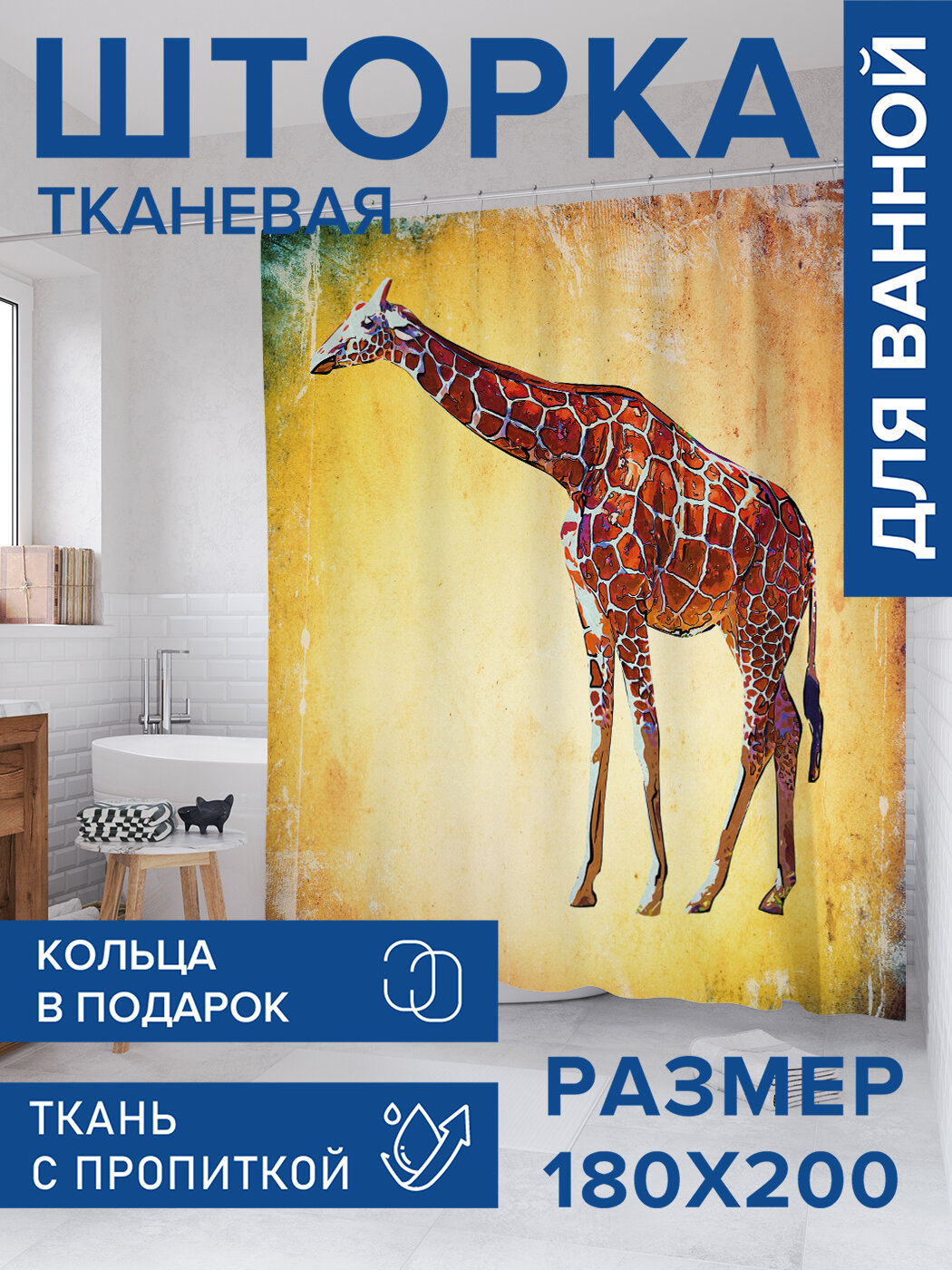 Штора в ванную тканевая с водоотталкивающей пропиткой / занавеска в душевую с рисунком 