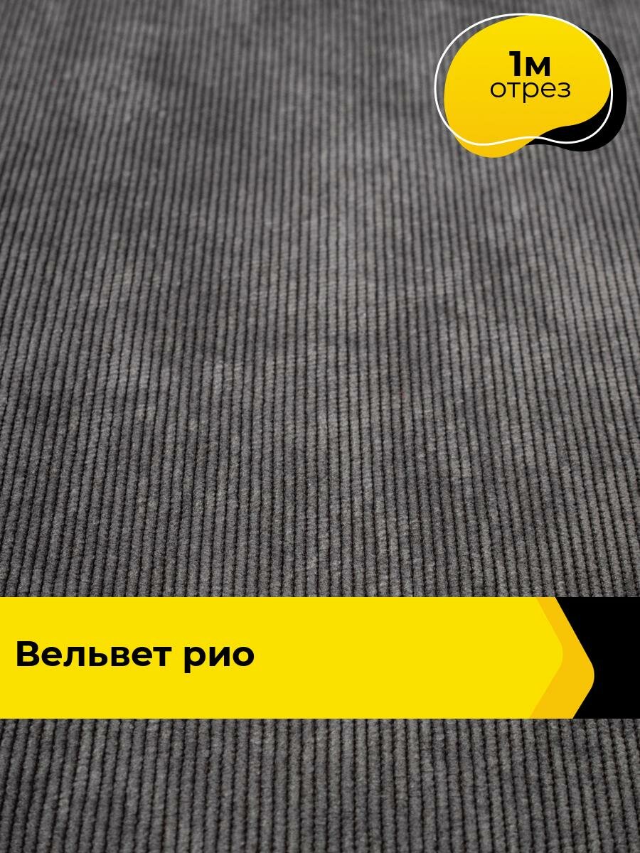 Ткань для шитья и рукоделия Вельвет 