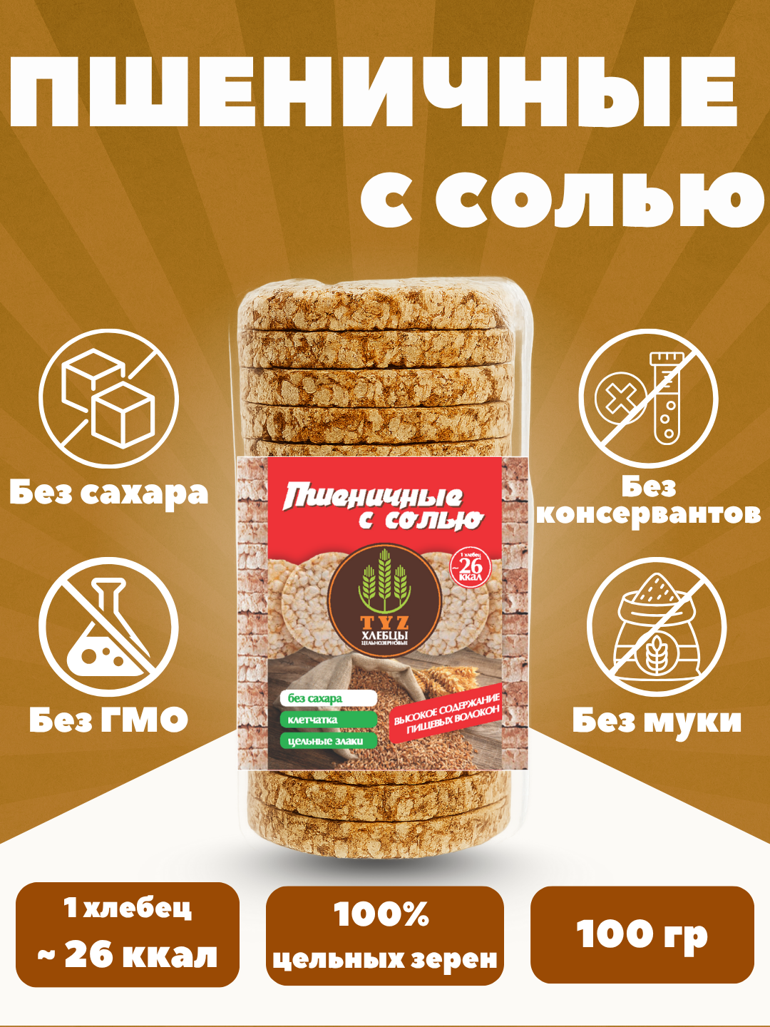 Хлебцы TYZ – полезный перекус, клетчатка и цельные злаки, Пшеничные с солью, 100 гр