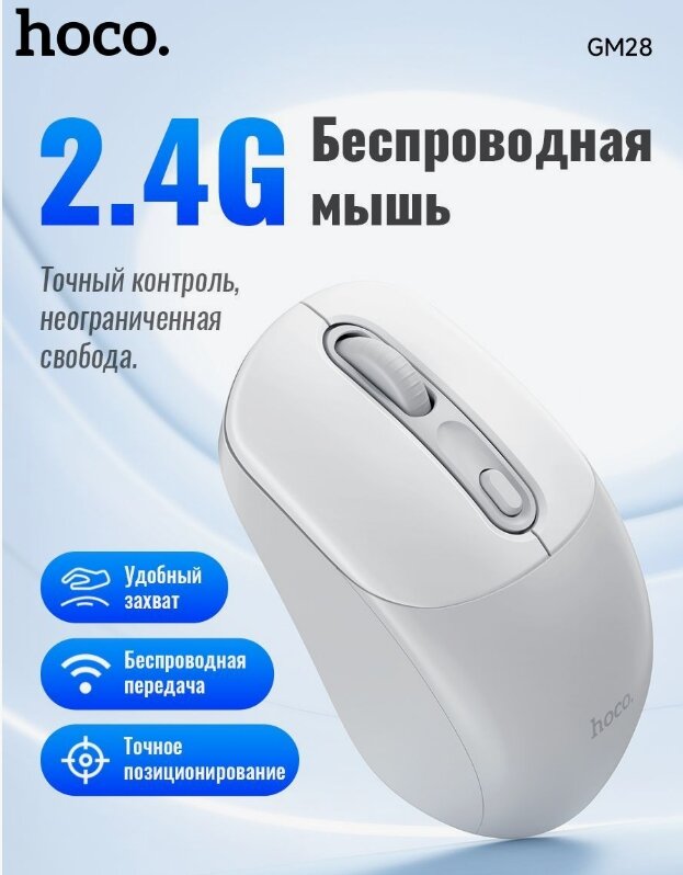 Мышь беспроводная HOCO Gm28, оптическое разрешение 1600 Dpi, радиоканал 2.4GHz silver/white