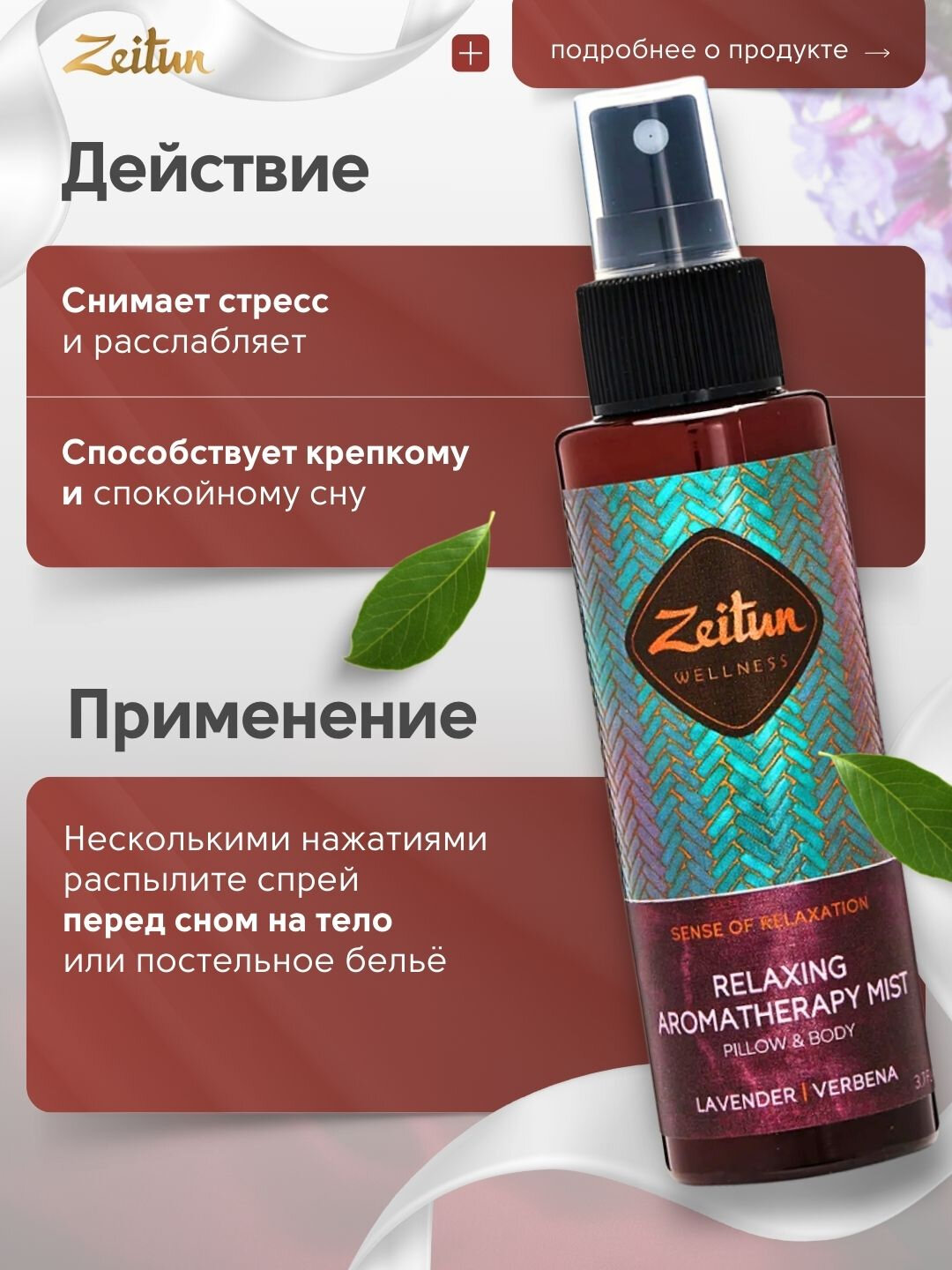 Спрей ароматический Zeitun "Ритуал расслабления" для тела и белья, 110 мл — фото 1