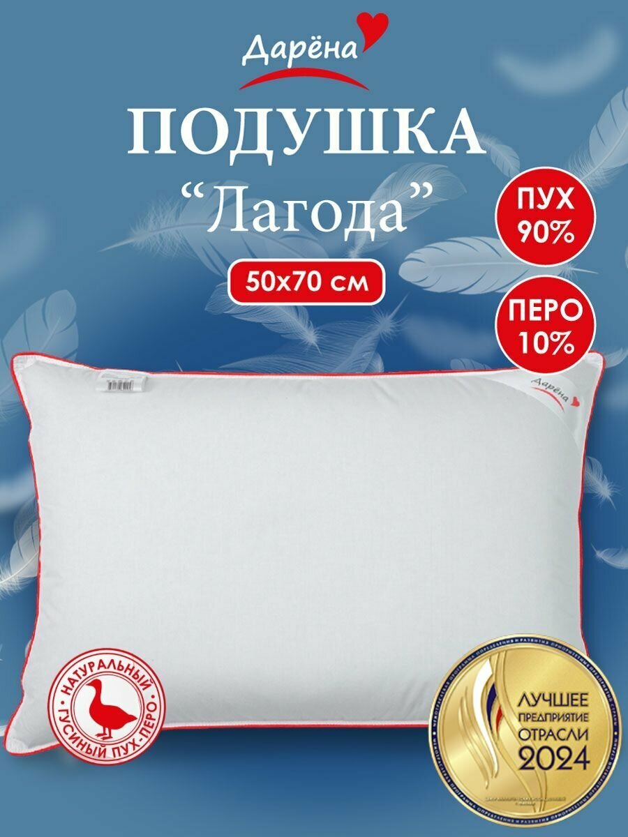 Подушка пуховая 50х70 пух перо, натуральная, "Лагода"