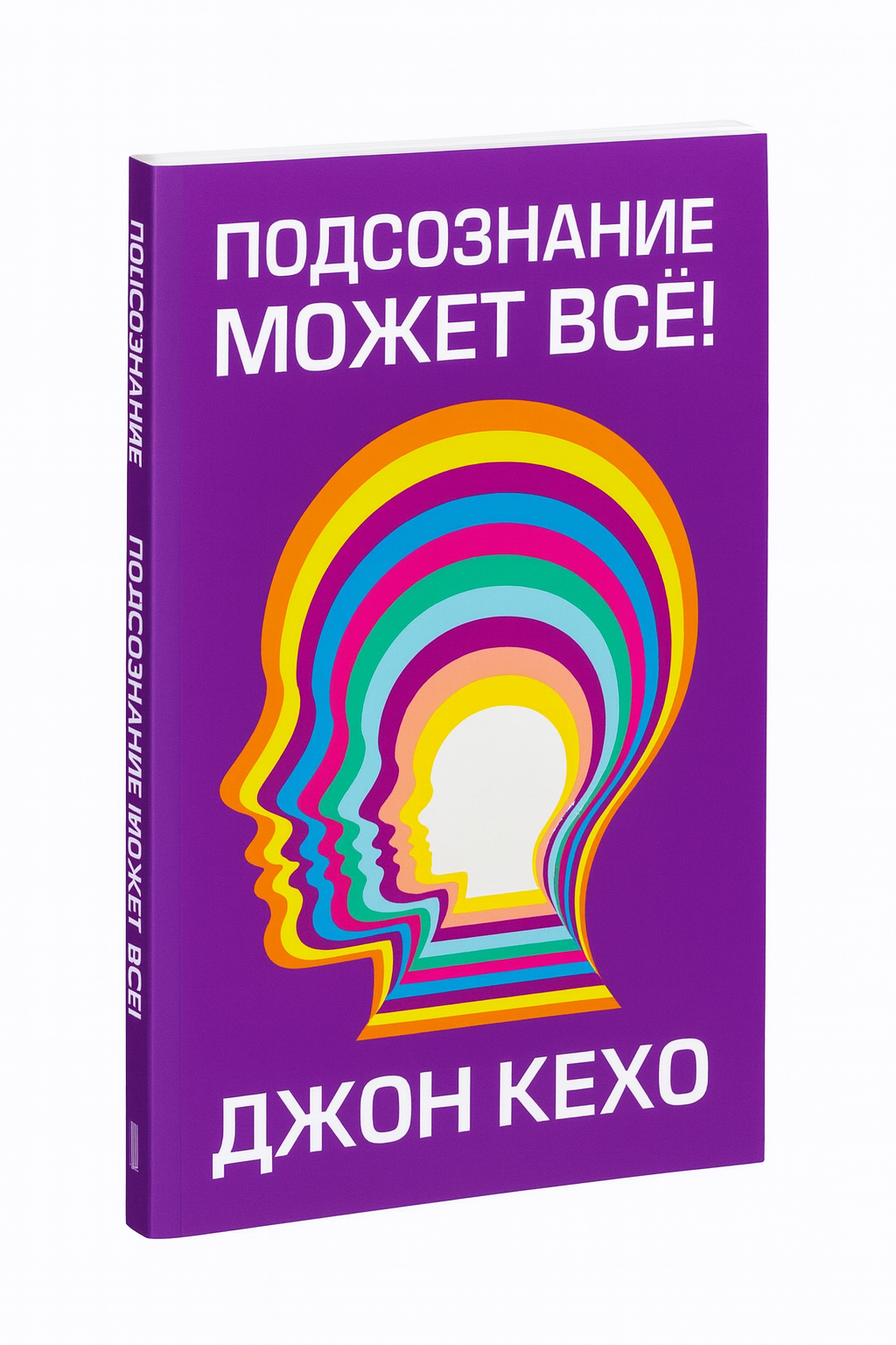 Подсознание может всё — Джон Кехо | саморазвитие, психология, самореализация