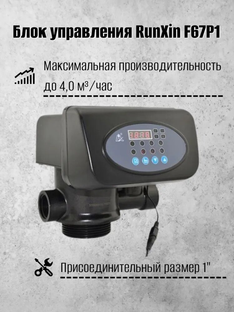 Автоматический клапан управления RunXin F67P1; для фильтра, производительность до 4 м /ч