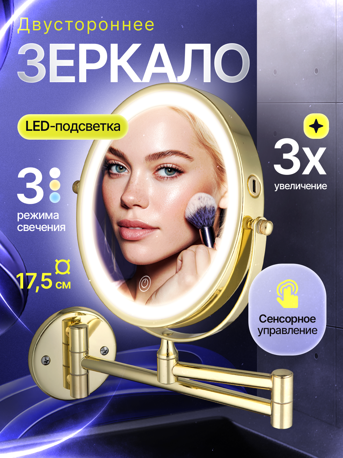 Зеркало косметическое настенное двухстороннее с LED подсветкой сенсорное с увеличительным эффектом 3Х  с креплением к стене на коленце цвет глянцевое золото