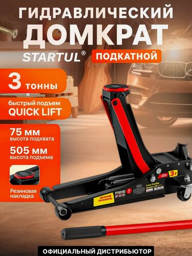 Изображение товара Домкрат гидравлический подкатной с быстрым подъемом 3 т STARTUL Auto (ST8013-04)
