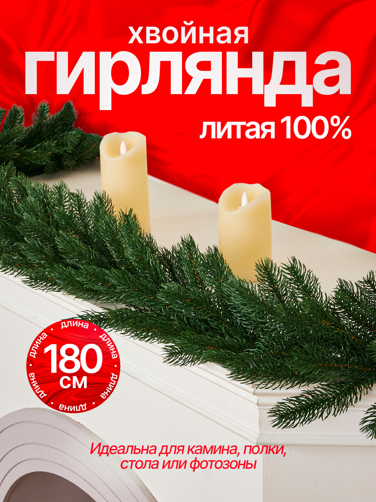 Гирлянда хвойная BINOSHE Gabriel 180см литая ПЭ+ПВХ без декора зеленая