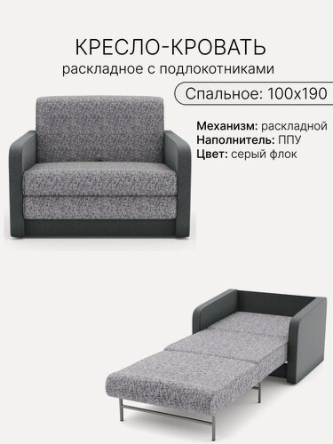 Изображение товара Кресло-кровать раскладное 100x190 см с мягкими подлокотниками, серый флок / олмп