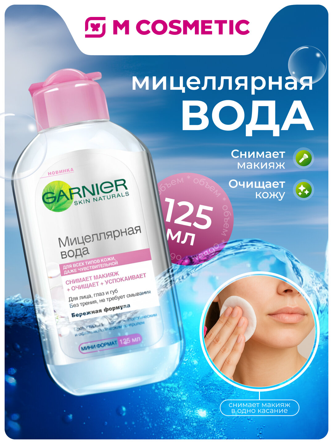 Мицеллярная вода Garnier SN, для всех типов кожи, для снятия макияжа, 125 мл