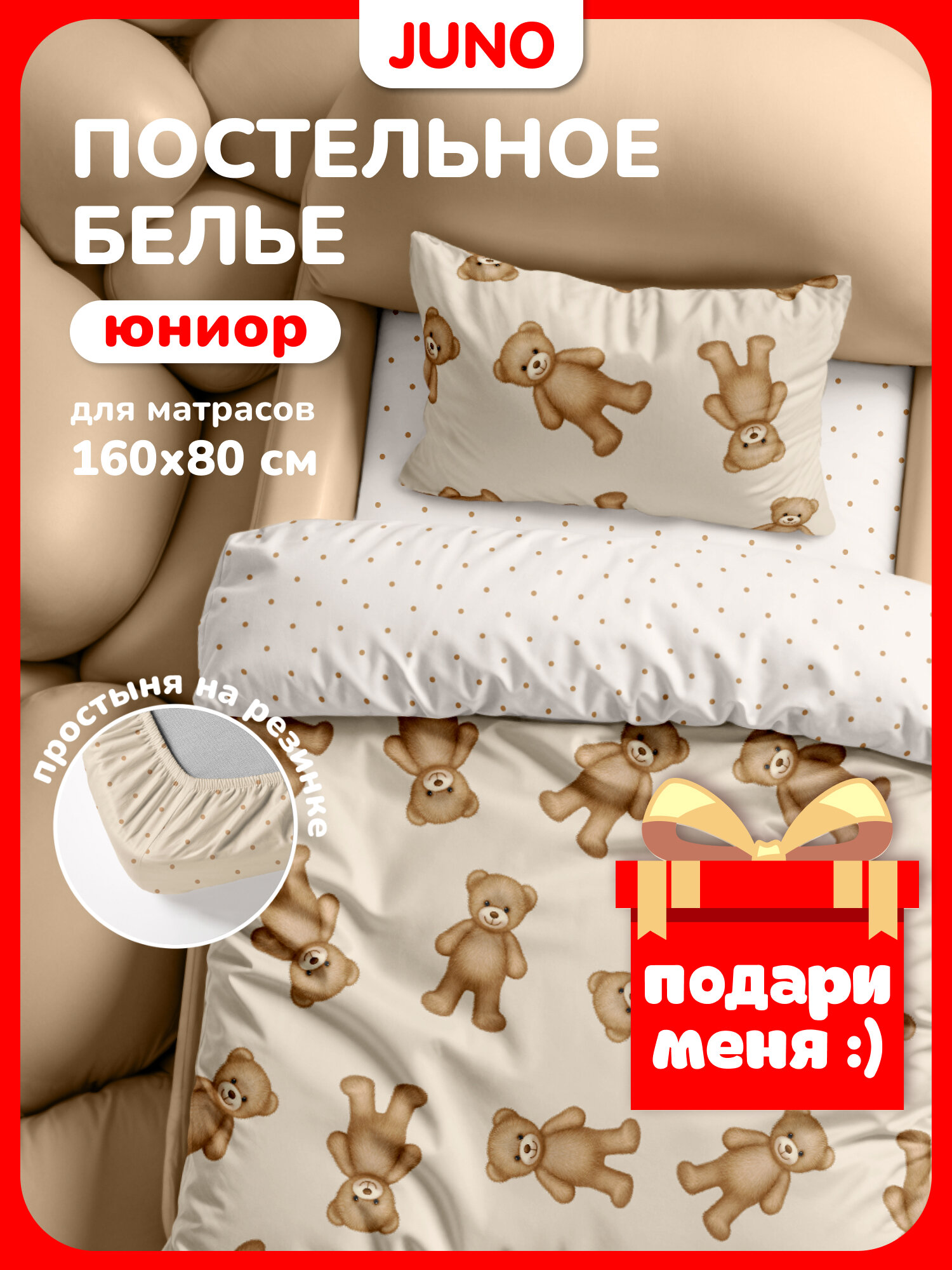 Juno Детское постельное белье в кроватку 160х80 юниор Поплин с простыней на резинке 1 нав 40х60 мишки плюшевые