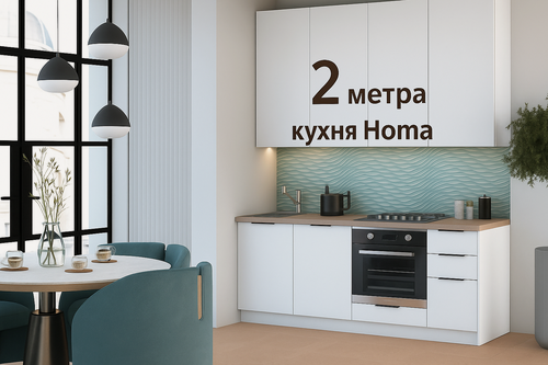 Изображение товара Кухня Homa МК стиль 200x60x25 см, ЛДСП, Белый шагрень, МК стиль, столешница 38 мм